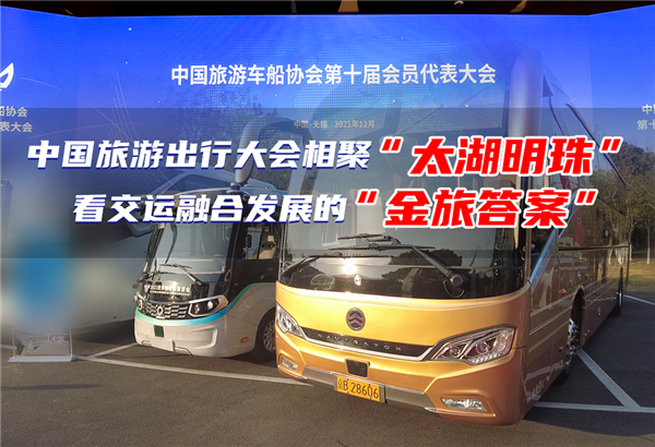 聚焦中国旅游出行大会 探寻运游融合发展的“金旅答案” 聚焦中国旅游出行大会 探寻运游融合发展的“金旅答案”