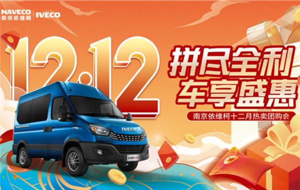 南京依维柯年终盛宴开始! 双十二，简单点，购车的方式简单点!