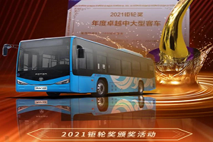 福田欧辉BJ6109城市客车摘得“2021钜轮奖-年度卓越中大型客车”比武桂冠