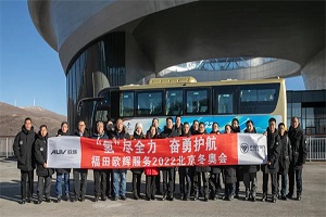 “氢”尽全力 奋勇护航 福田欧辉与张家口公交并肩冲刺冬奥筹备