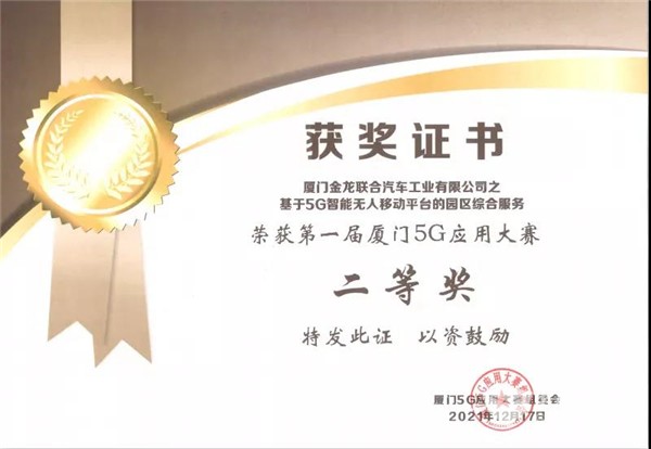 赋能数字新经济 厦门5G应用大赛金龙客车再添新荣誉