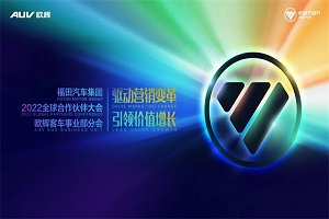 福田汽车集团2022全球合作伙伴大会 欧辉客车事业部分会在京圆满召开