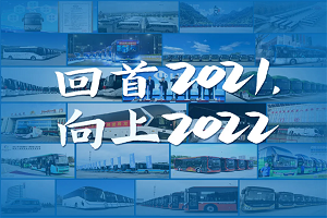 影响中国客车业：八大关键词盘点中通客车精彩2021