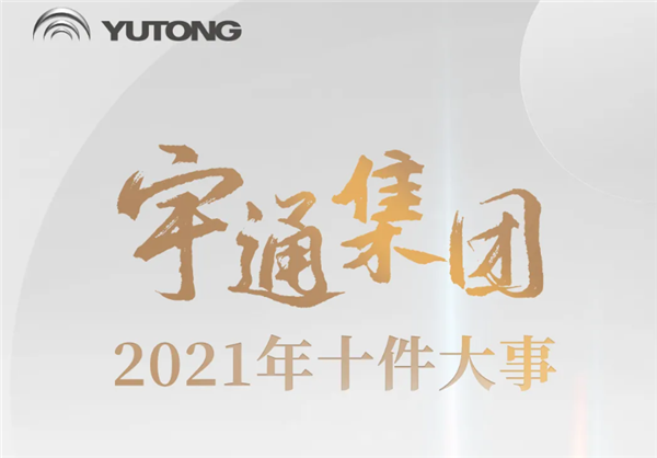时间的记忆 回眸宇通集团2021年十大高光时刻
