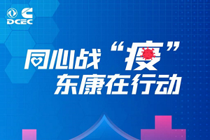 同心战“疫”，东康在行动