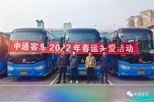 全力以赴保障春运！中通客车“2022年春运关爱活动”倾情进行中…