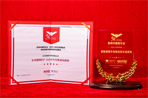 东风德纳EP-Axle6电驱桥荣获“新能源客车电驱动技术成果奖” 东风德纳EP-Axle6电驱桥荣获“新能源客车电驱动技术成果奖”
