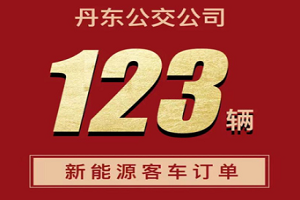 1.07亿元！黄海客车斩获123辆新能源公交客车购置订单