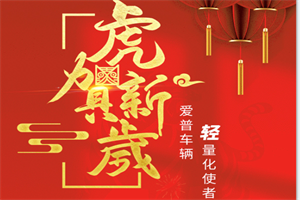 爱普车辆 | 恭祝大家新年快乐！