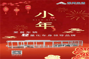 爱普车辆 | 岁月不肯住，倏忽又小年