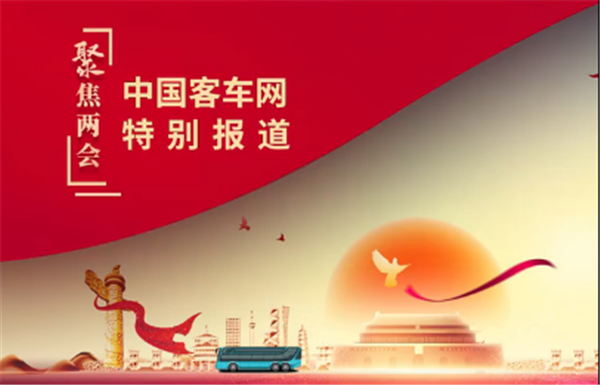 2022两会聚焦 有哪些值得关注的公交客运热点和议题?