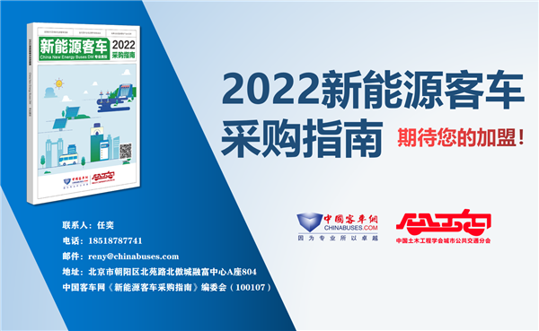 公交决策一线招标采购“工具书” 《2022新能源客车采购指南》征稿进行时