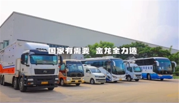 国家有需要 金龙全力造!金龙客车科技助阵战疫一线 国家有需要 金龙全力造!金龙客车科技助阵战疫一线
