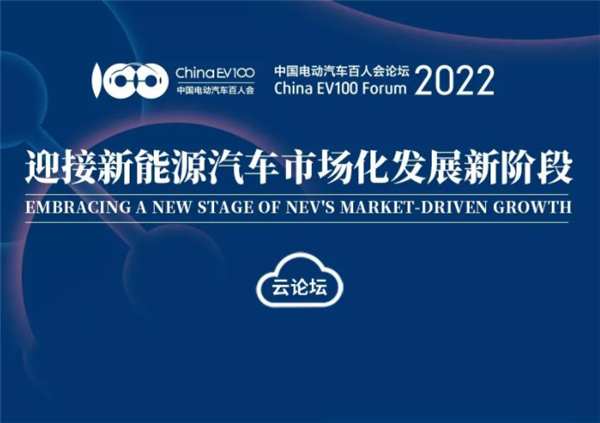 前瞻|电动汽车百人会论坛2022有哪些要点看点值得关注？