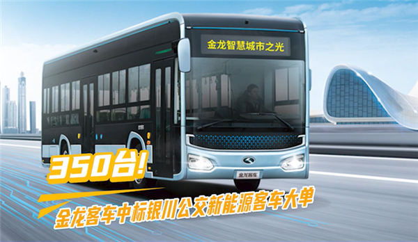 350台!金龙客车中标银川公交新能源客车大单 350台!金龙客车中标银川公交新能源客车大单
