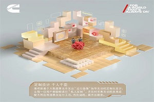 康明斯强大内“芯” 定制化设计“千人千面”