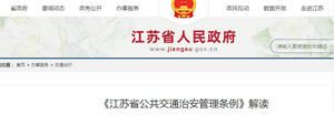 《江苏省公共交通治安管理条例》内容解读