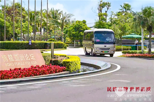 连续六届护航博鳌论坛! 宇通T7成唯一纯电动公商务服务用车
