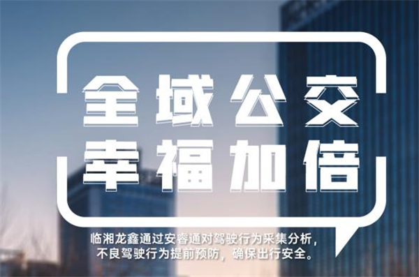 “湘北门户”焕新颜，宇通助力湖南临湘实现村村通公交