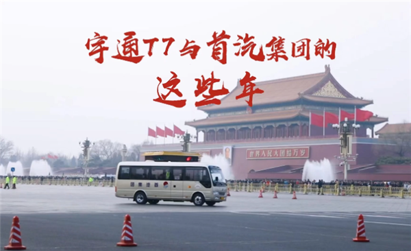 从互相信任到彼此成就,宇通T7与首汽集团的这些年 从互相信任到彼此成就,宇通T7与首汽集团的这些年