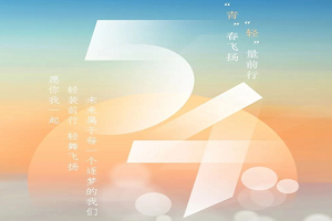 爱普 | 五四“青”春飞扬，“轻”量前行！