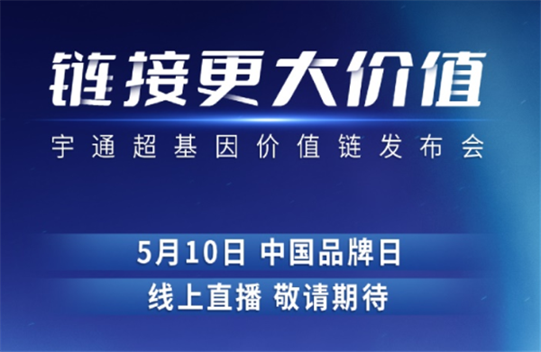 5.10品牌日重磅发布！宇通“超基因价值链”震撼来袭