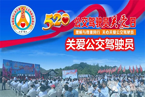 让关心关爱成为习惯 “5·20公交驾驶员关爱日”全国总动员