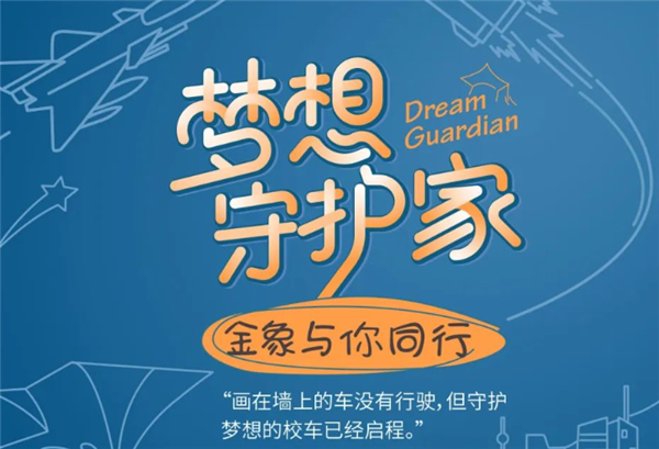 金旅金象系列校车 守护每个孩子的梦想征程