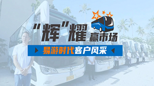 助力海南旅游客运高端化,欧辉城间客车易游时代客户好评 助力海南旅游客运高端化,欧辉城间客车易游时代客户好评