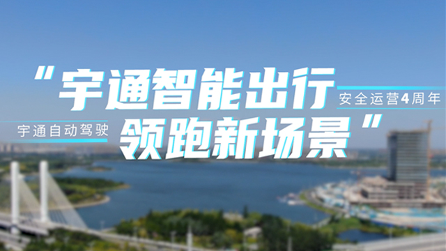 技术为王 持续进化! 宇通自动驾驶园区示范运营的四年 技术为王 持续进化! 宇通自动驾驶园区示范运营的四年