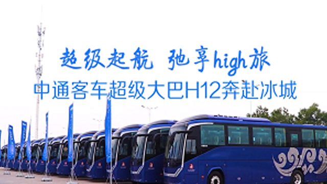 打造“冰城”旅游客运标杆!批量中通客车H12奔赴哈尔滨 打造“冰城”旅游客运标杆!批量中通客车H12奔赴哈尔滨