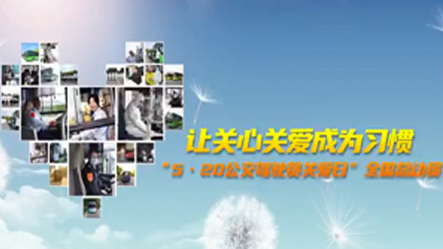 让关心关爱成为习惯 “5•20公交驾驶员关爱日”全国总动员 让关心关爱成为习惯 “5•20公交驾驶员关爱日”全国总动员