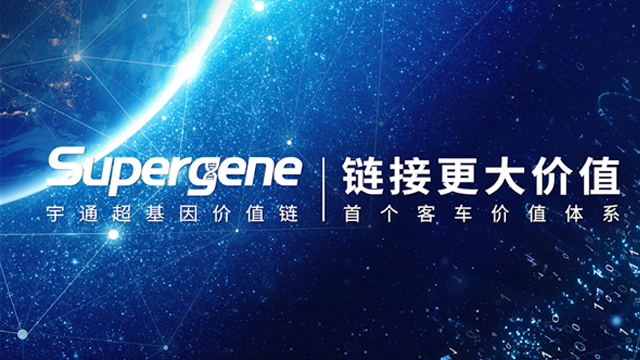 一分钟回顾  宇通超级基因价值链发布会 一分钟回顾  宇通超级基因价值链发布会