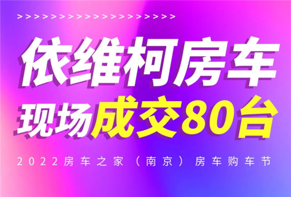 内外兼修 品质生活 南京房车购车节依维柯房车现场成交80台！