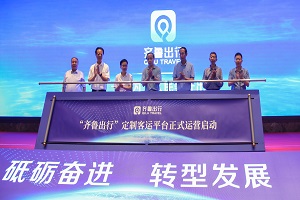 助推定制客运转型突破 看“齐鲁出行”如何实现智慧交通服务升级?