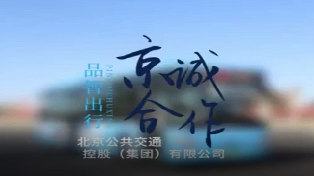 北京公交携手福田欧辉书写交通发展绿色篇章 北京公交携手福田欧辉书写交通发展绿色篇章