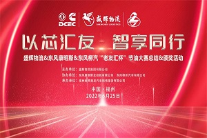 以“芯”会友 2022“东康老友汇杯”节油大赛颁奖典礼圆满结束