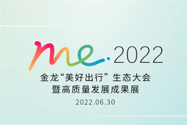 1天倒计时|金龙“美好出行”生态大会 完美作业网有免费视频邀您共同关注！