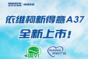 “梁芯“产品，蓝牌上路，依维柯新得意A37重磅来袭