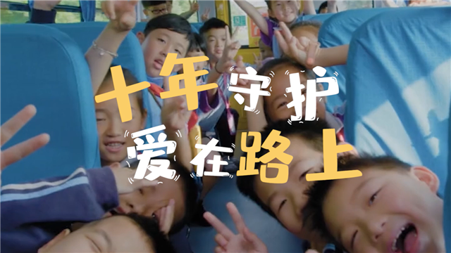 十年守护 爱在路上!中国校车走过十年不凡路 十年守护 爱在路上!中国校车走过十年不凡路