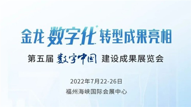 第五届数字中国建设峰会 金龙数字化转型成果有啥黑科技 第五届数字中国建设峰会 金龙数字化转型成果有啥黑科技
