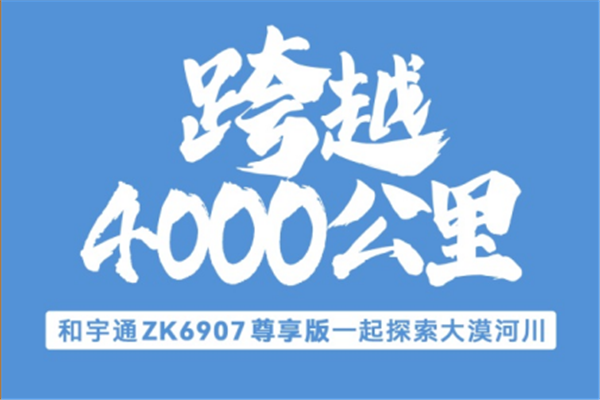跨越4000公里 和宇通一起探索大漠河川
