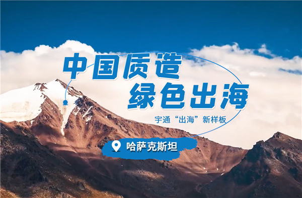 宇通哈萨克斯坦出海启示录 宇通哈萨克斯坦出海启示录