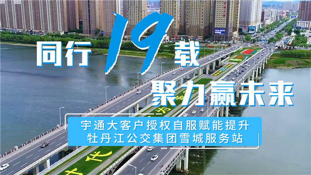 宇通“大客户授权自服”开启牡丹江公交集团服务新未来 宇通“大客户授权自服”开启牡丹江公交集团服务新未来
