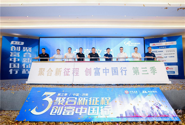 激发创富驱动力 “聚合新征程 创富中国行”第二站济南盛启