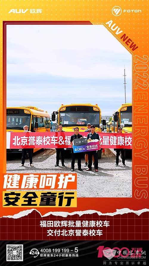 福田欧辉客车 健康校车 北京誉泰校车