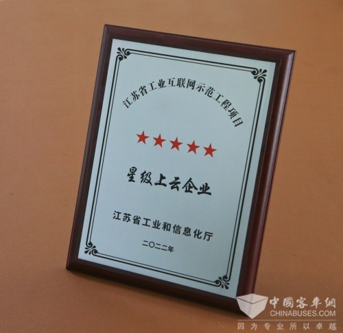 苏州金龙 示范工程项目 星级上云企业