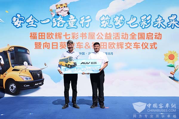 福田欧辉客车 七彩书屋公益活动 向日葵校车