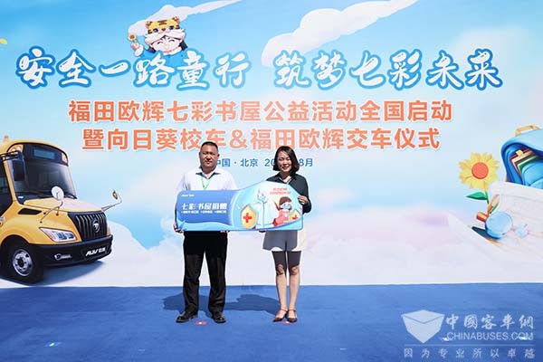 福田欧辉客车 七彩书屋公益活动 向日葵校车
