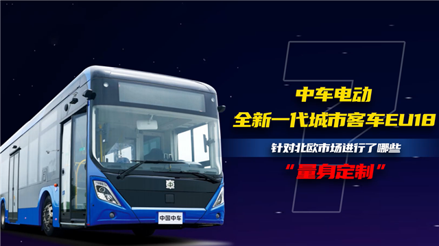 中车电动EU18针对北欧市场进行了哪些量身定制 中车电动EU18针对北欧市场进行了哪些量身定制